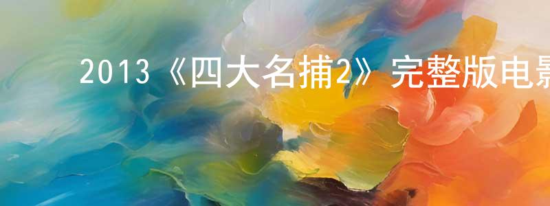 ﻿毕辰的个人主页,﻿2013《四大名捕2》完整版电影/在线观看/百度云-美剧天堂
